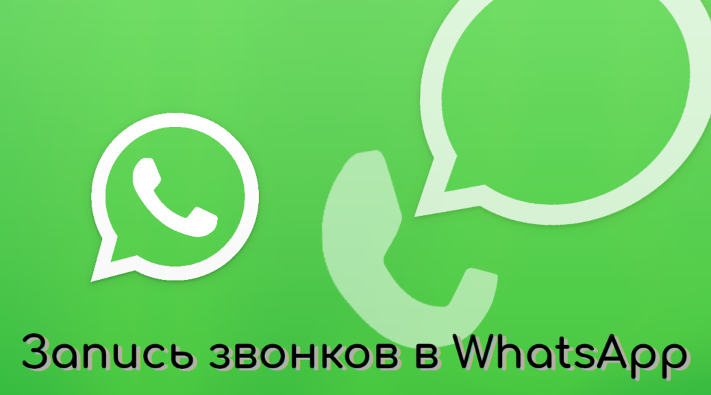 Как записывать звонки в WhatsApp
