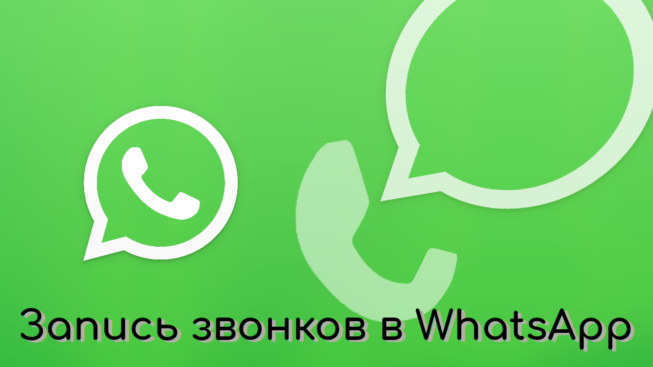 Не проходят звонки в whatsapp